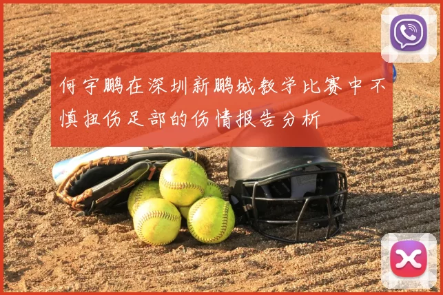 何宇鹏在深圳新鹏城教学比赛中不慎扭伤足部的伤情报告分析