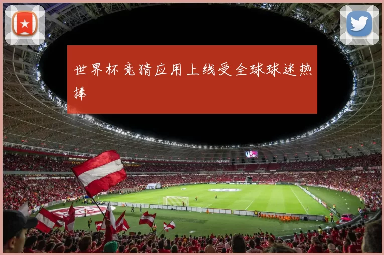 世界杯竞猜应用上线受全球球迷热捧