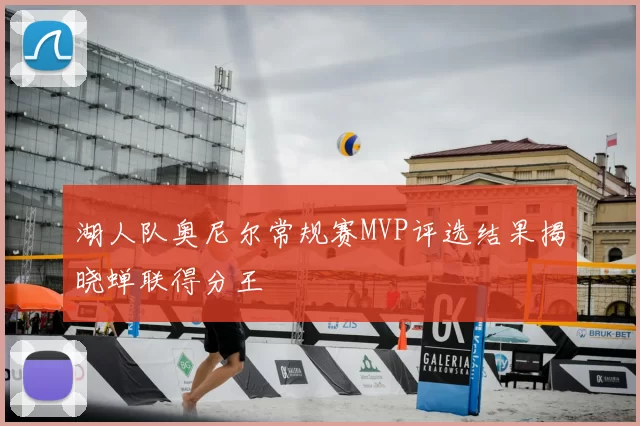 湖人队奥尼尔常规赛MVP评选结果揭晓蝉联得分王