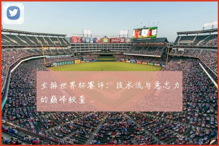 女排世界杯赛评:技术流与意志力的巅峰较量