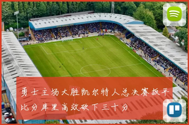勇士主场大胜凯尔特人总决赛扳平比分库里高效砍下三十分