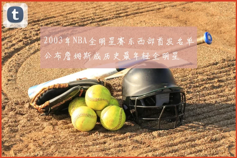 2003年NBA全明星赛东西部首发名单公布詹姆斯成历史最年轻全明星