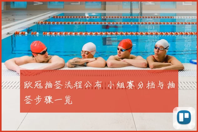 欧冠抽签流程公布 小组赛分档与抽签步骤一览