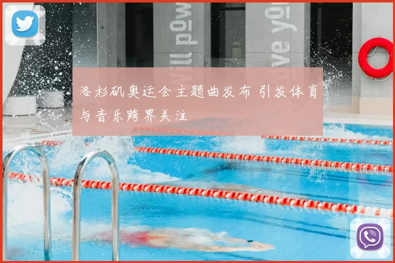 洛杉矶奥运会主题曲发布 引发体育与音乐跨界关注
