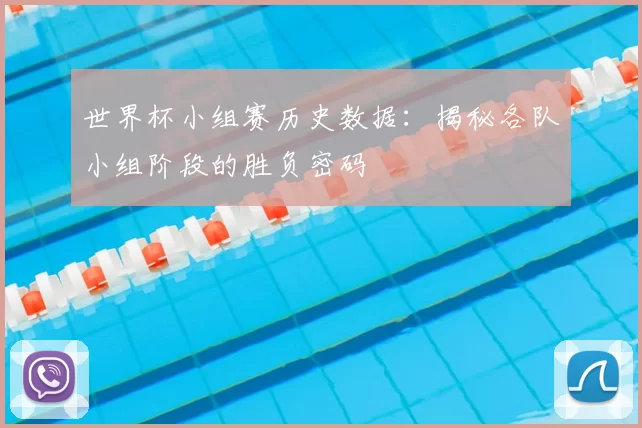 世界杯小组赛历史数据：揭秘各队小组阶段的胜负密码
