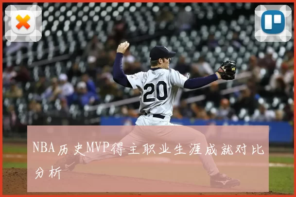 NBA历史MVP得主职业生涯成就对比分析