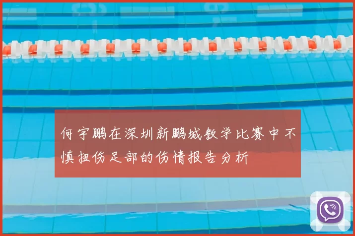 何宇鹏在深圳新鹏城教学比赛中不慎扭伤足部的伤情报告分析