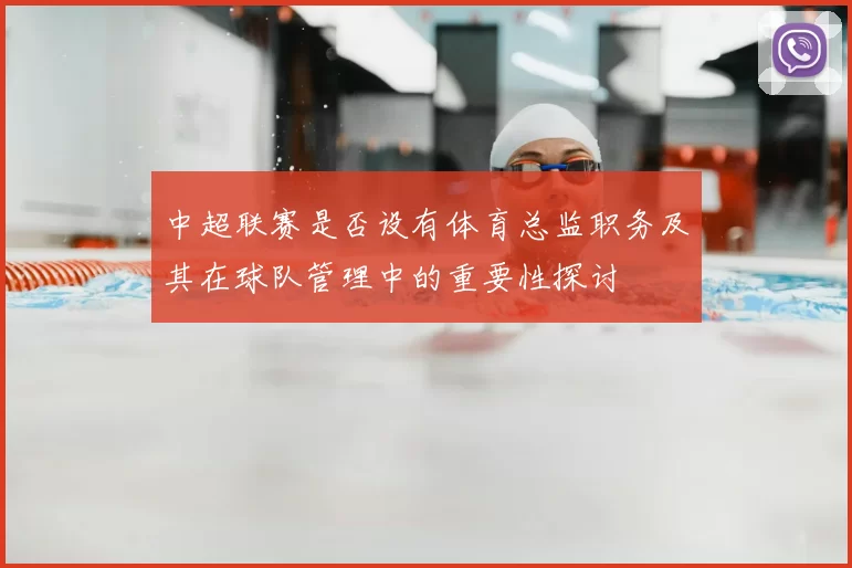 中超联赛是否设有体育总监职务及其在球队管理中的重要性探讨