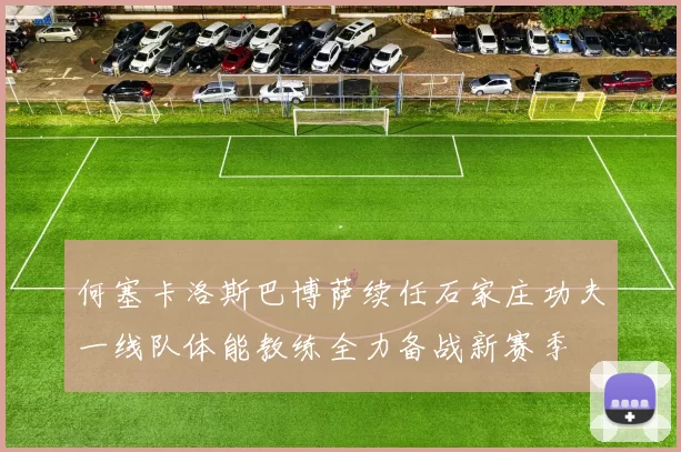 何塞卡洛斯巴博萨续任石家庄功夫一线队体能教练全力备战新赛季