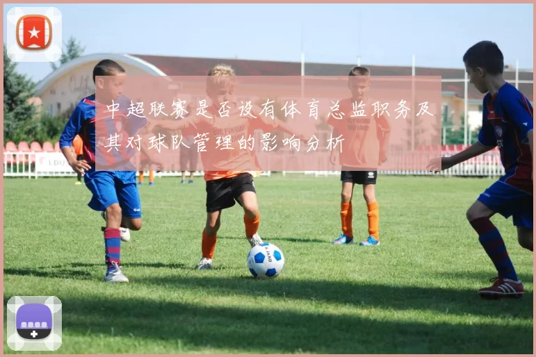 中超联赛是否设有体育总监职务及其对球队管理的影响分析
