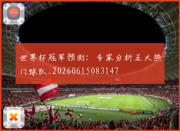 世界杯冠军预测:专家分析五大热门球队_20260615083147