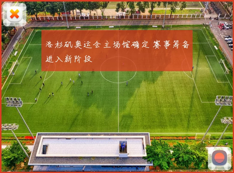 洛杉矶奥运会主场馆确定 赛事筹备进入新阶段