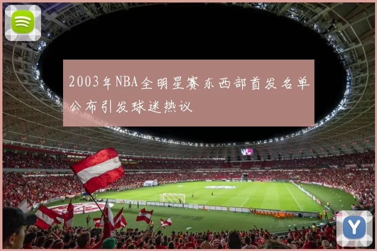 2003年NBA全明星赛东西部首发名单公布引发球迷热议