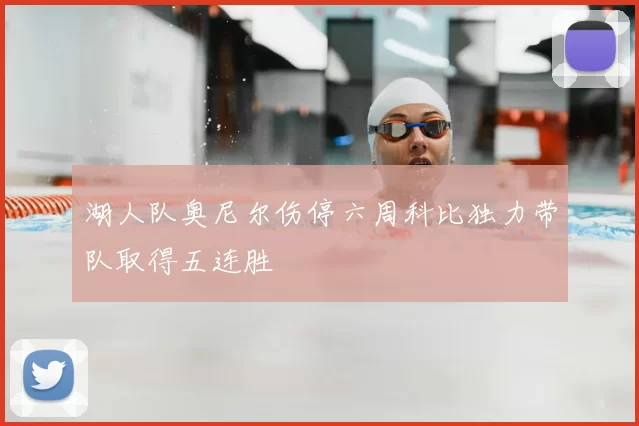 湖人队奥尼尔伤停六周科比独力带队取得五连胜