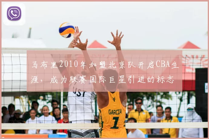 马布里2010年加盟北京队开启CBA生涯，成为联赛国际巨星引进的标志性事件