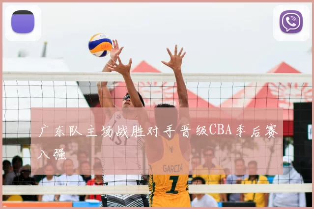 广东队主场战胜对手晋级CBA季后赛八强