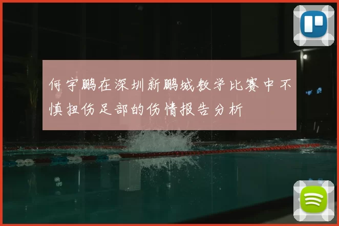 何宇鹏在深圳新鹏城教学比赛中不慎扭伤足部的伤情报告分析