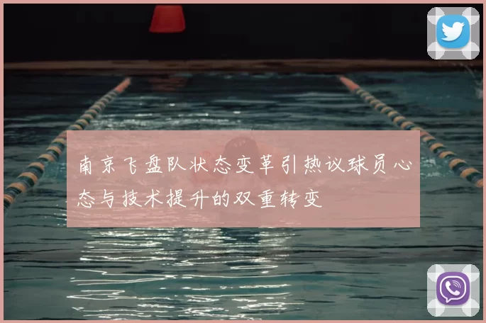 南京飞盘队状态变革引热议球员心态与技术提升的双重转变