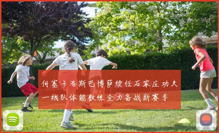 何塞卡洛斯巴博萨续任石家庄功夫一线队体能教练全力备战新赛季