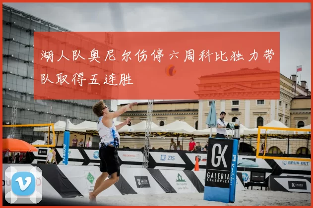 湖人队奥尼尔伤停六周科比独力带队取得五连胜
