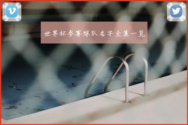 世界杯参赛球队名字全集一览