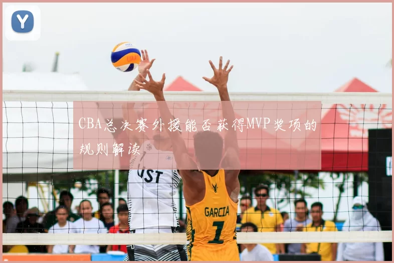 CBA总决赛外援能否获得MVP奖项的规则解读