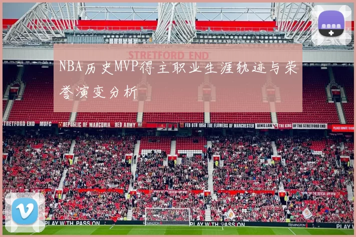 NBA历史MVP得主职业生涯轨迹与荣誉演变分析
