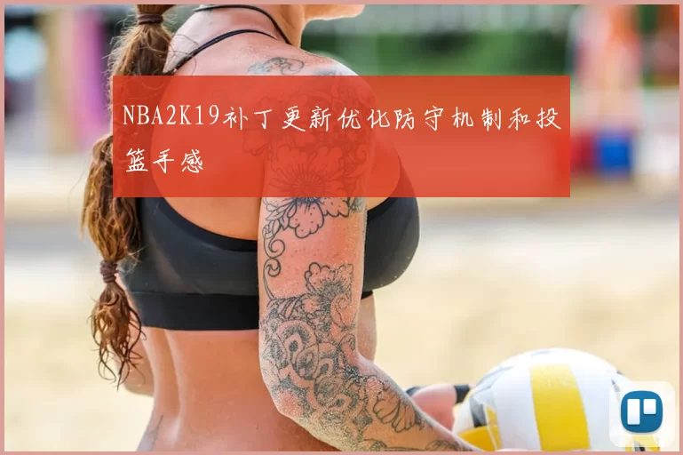 NBA2K19补丁更新优化防守机制和投篮手感