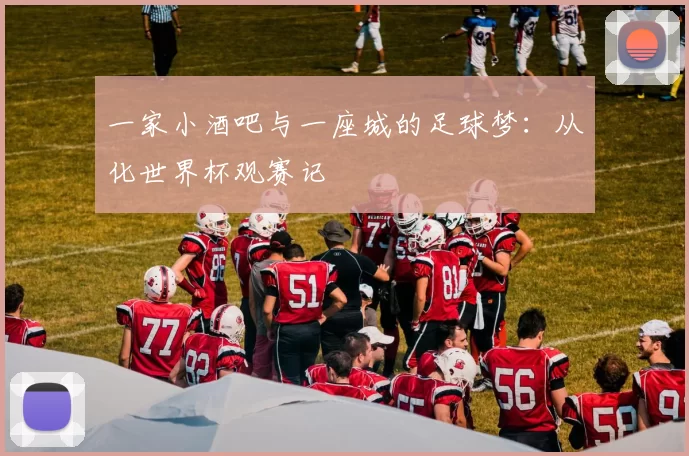 一家小酒吧与一座城的足球梦:从化世界杯观赛记