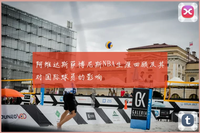 阿维达斯萨博尼斯NBA生涯回顾及其对国际球员的影响