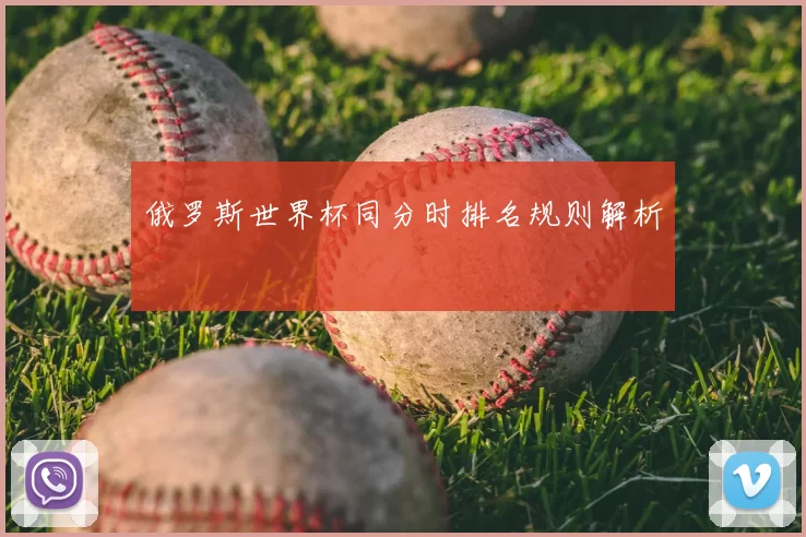 俄罗斯世界杯同分时排名规则解析