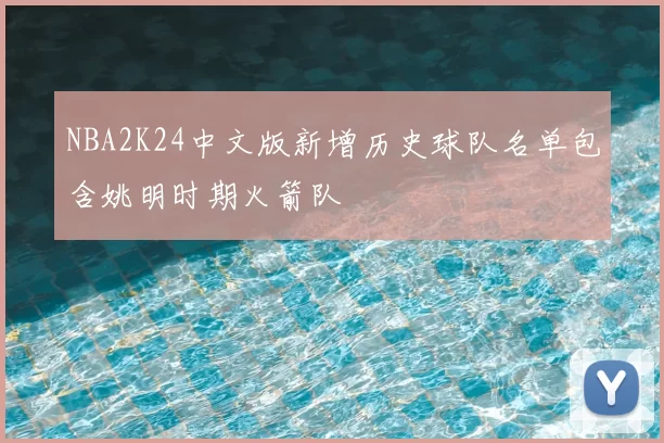NBA2K24中文版新增历史球队名单包含姚明时期火箭队