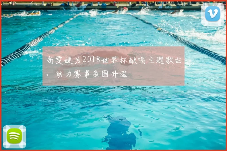 尚雯婕为2018世界杯献唱主题歌曲，助力赛事氛围升温