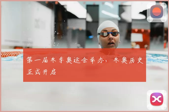 第一届冬季奥运会举办,冬奥历史正式开启