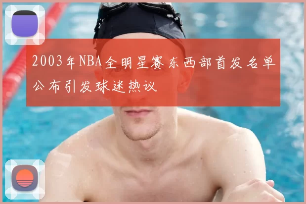 2003年NBA全明星赛东西部首发名单公布引发球迷热议