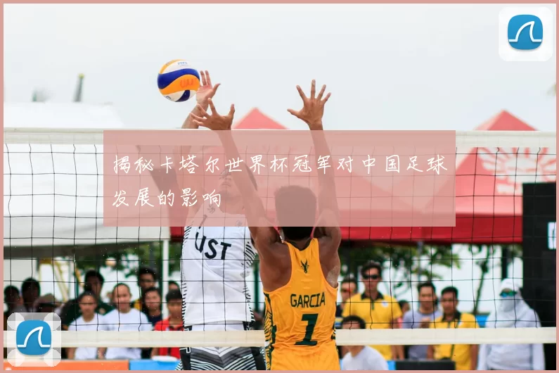 揭秘卡塔尔世界杯冠军对中国足球发展的影响