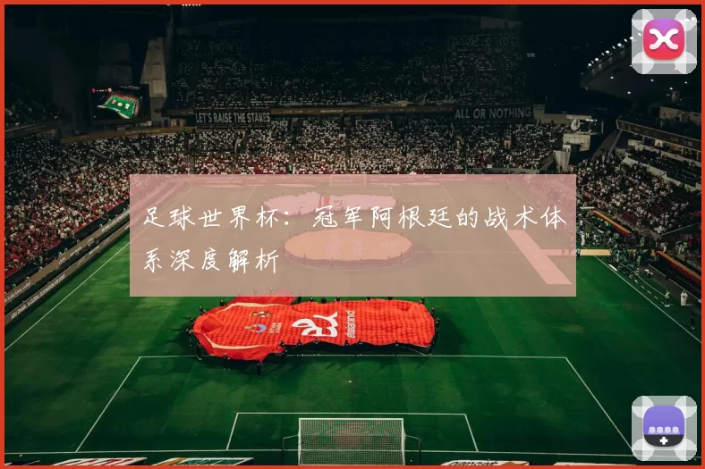 足球世界杯：冠军阿根廷的战术体系深度解析