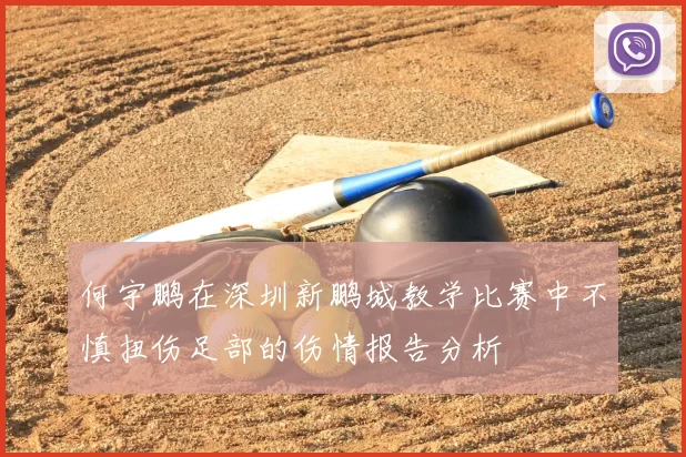 何宇鹏在深圳新鹏城教学比赛中不慎扭伤足部的伤情报告分析