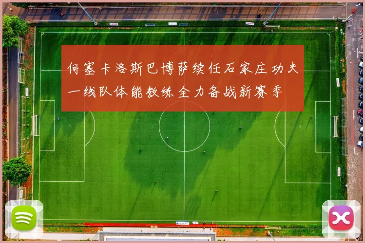 何塞卡洛斯巴博萨续任石家庄功夫一线队体能教练全力备战新赛季