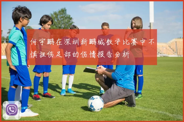 何宇鹏在深圳新鹏城教学比赛中不慎扭伤足部的伤情报告分析