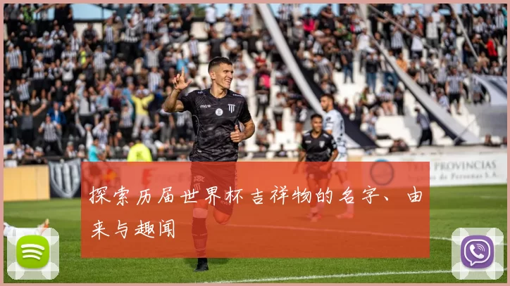 探索历届世界杯吉祥物的名字、由来与趣闻