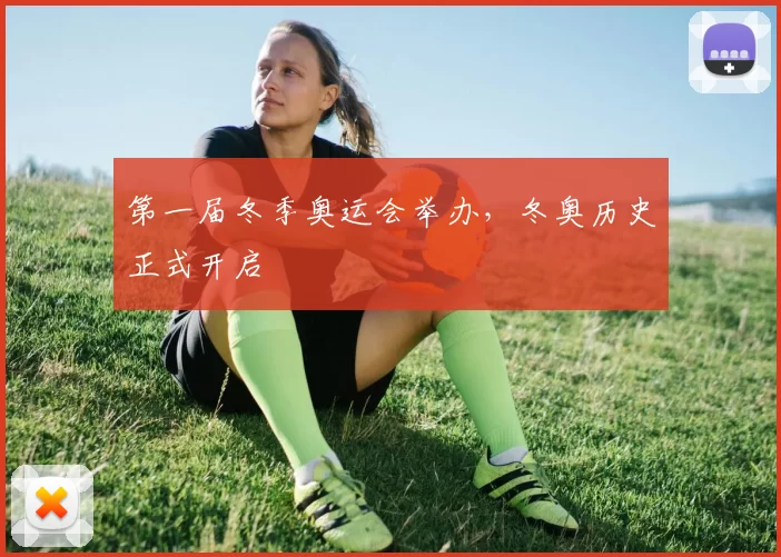 第一届冬季奥运会举办,冬奥历史正式开启