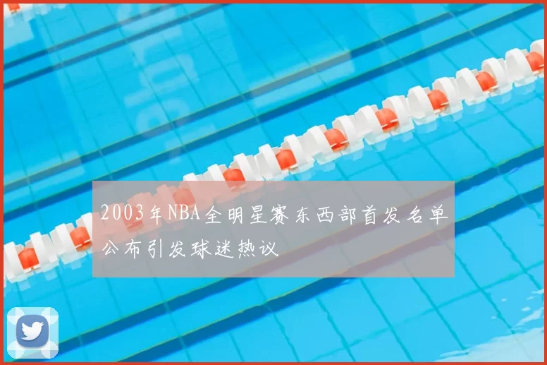 2003年NBA全明星赛东西部首发名单公布引发球迷热议