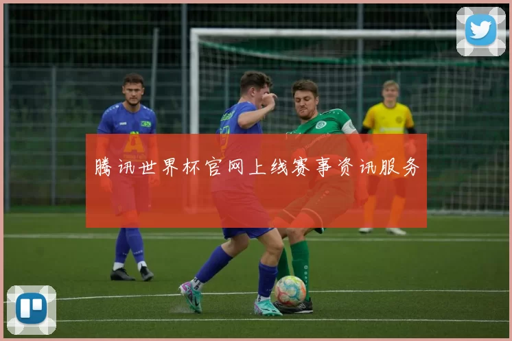 腾讯世界杯官网上线赛事资讯服务