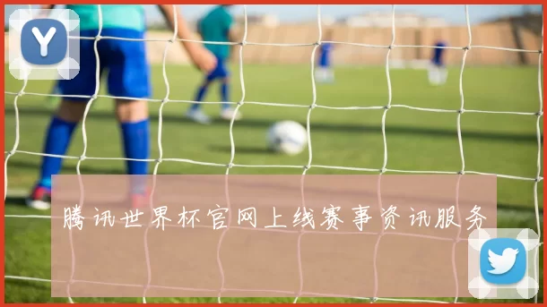 腾讯世界杯官网上线赛事资讯服务